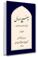 رساله توضیح المسائل حضرت آیت الله سید علی حسینی سیستانی
