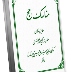 فهرست مناسک حج آیت الله سیستانی