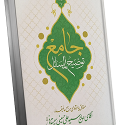 فهرست رساله جامع آیت‌الله سیستانی