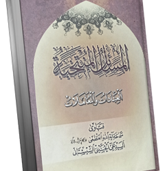 فهرس المسائل المنتخبة