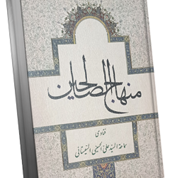 فهرس منهاج الصالحین