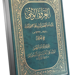 فهرس عروة الوثقی