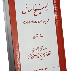 فهرست توضیح المسائل آیت‌الله سیستانی