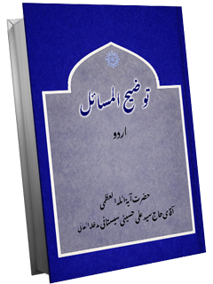 توضیح المسائل اردو آیت الله سیستانی